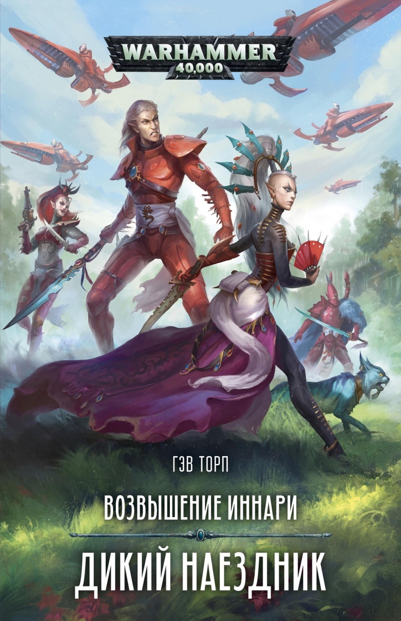 

Warhammer 40 000: Возвышение иннари – Дикий наездник